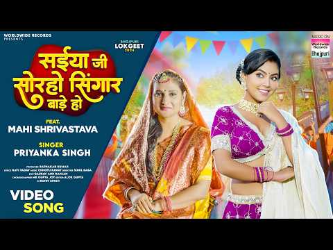 Saiya Ji Soraho Singaar Baade Ho #Priyanka Singh #Mahi Shrivastava #bhojpuri #song 2024