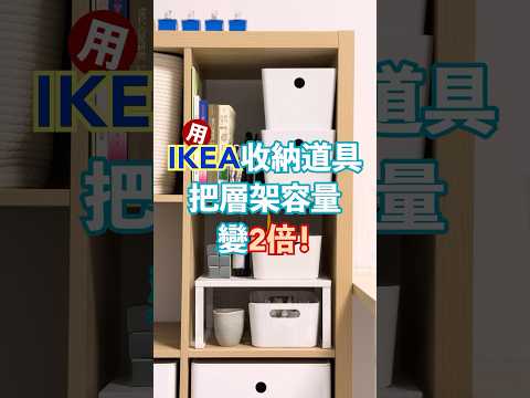 善用IKEA收納道具，層架容量變2倍！KALLAX層架適用：VARIERA隔板、UPPDATERA & KUGGIS收納盒、RELATERA書擋收納法 #IKEA #收納 #整理