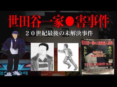 【未解決①】東京の怖い話【世田谷一家事件】