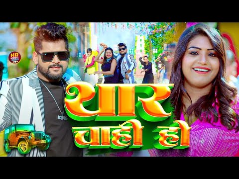 #Video | #थार चाही हो ।Tuntun Yadav & Khushi Kakar | Thar Chahi Ho | Tuntun Yadav New Bhojpuri Song