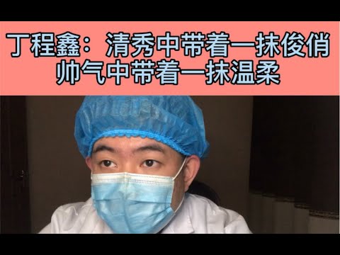 整形医生聊颜值：【丁程鑫】 的颜值为何被称清秀中带着俊俏，帅气中带着温柔？【时代少年团】｜整形医生点评明星颜值