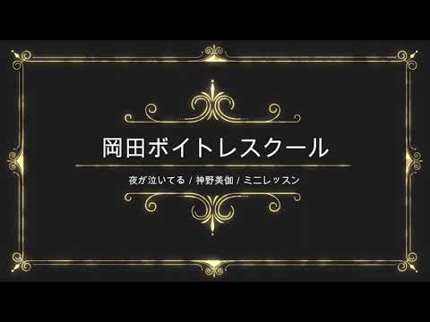 夜が泣いてる／神野美伽／キングレコード／岡田ボイトレスクール／ミニレッスン