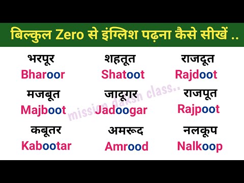 बिल्कुल Zero से इंग्लिश पढ़ना कैसे सीखें l English Reading Practice l Badi ऊ Ki Matra Wale Shabd l