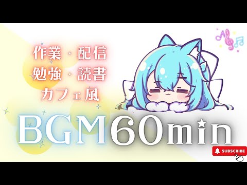 【作業用BGM】月とそよ風のしらべ　【1時間耐久／かわいい／作業用／配信用／勉強用／読書／カフェ】フリーBGM