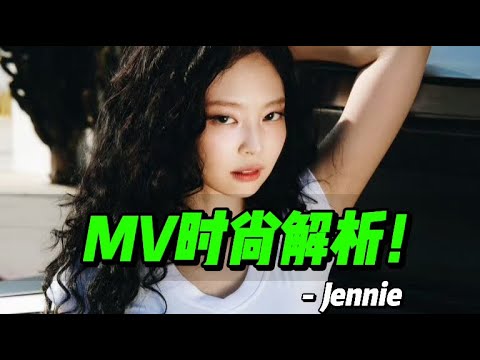 Jennie新歌造型全解析，闯美意图很明确！