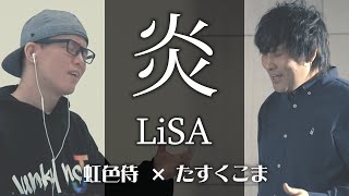 ”Homura”-LiSA(Cover by ZUMA&Tasukukoma)