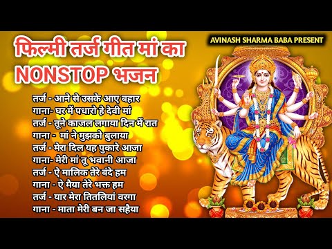 फिल्मी धुन में माता का Nonstop भजन| Durga ma songs. Avinash Sharma baba #durgapuja  #bhaktisong