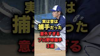 実は昔は捕手だった意外すぎるプロ野球選手３選　#野球 #中日ドラゴンズ　#広島東洋カープ