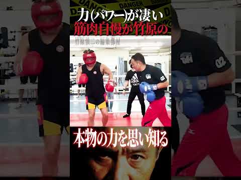 竹原慎二vs本気で勝てると思っている筋肉自慢マッスルたいちゃん！身体能力が高いので手加減なしで竹原も相手するが一体どうなる！？ #shorts