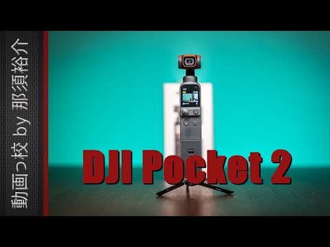 【DJI Pocket 2をプロがレビュー！】11の良いところと7つの悪い点！