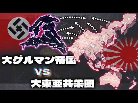 【戦争AI検証Hoi4】大東亜共栄圏 vs 大ドイツ帝国