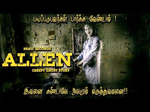 யார் இந்த ஆலன்.? இவன் பெயரை கேட்டாலே கதிகலங்கும் மருத்துவமனை !  Allen | Creepy Ghost Story