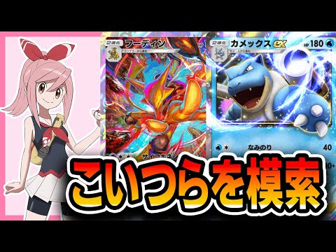 【ポケポケ配信】フーディンとカメックスを模索する。