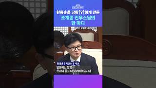 [뉴스트라다무스] 한동훈을 당황(?)하게 만든 조계종 진우스님의 한 마디 #shorts