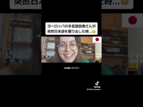 ヨーロッパの多言語話者さんが突然日本語を喋り出した時...😳