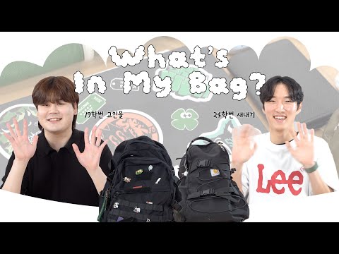 [What's in my bag] 고인물(?)과 새내기의 가방은 많이 다를까?｜대학어디가TV