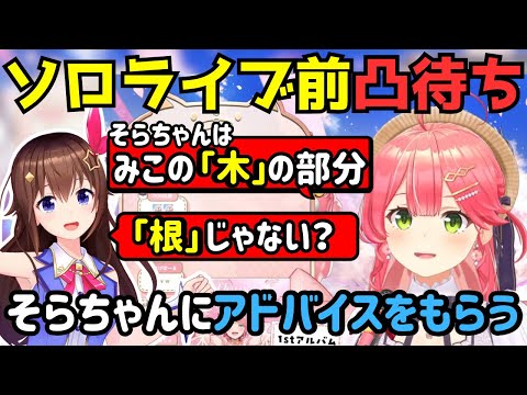 ソロライブ前夜に憧れのそらちゃんからアドバイスをもらうみこち【さくらみこ/ホロライブ/切り抜き】