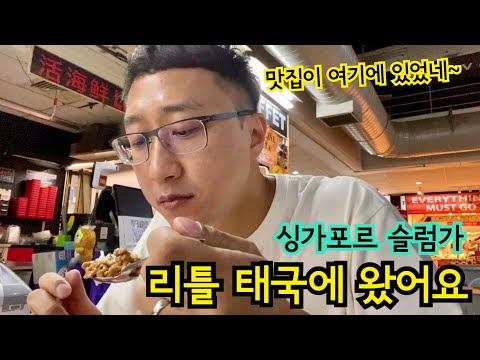 싱가포르 슬럼가 리틀 태국, 맛집이 여기에 있었네 | 이민생활