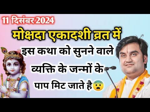 मोक्षदा एकादशी में यह कथा सुनने से जन्मों के पाप मिट जाते हैं 😨 | indresh ji maharaj | indreshji