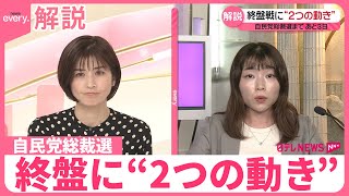 【解説】自民党総裁選  カギを握るのは…終盤に“2つの動き”