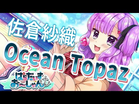 Ocean Topaz - 佐倉紗織  歌詞付き Full