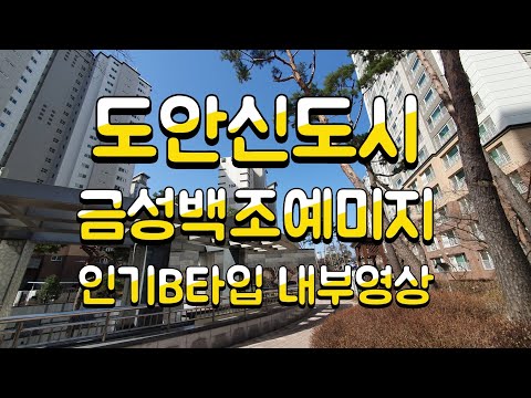 도안신도시 예미지 인기B타입 내부영상