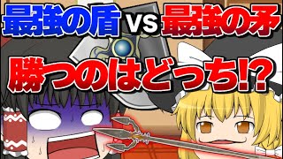 【ゆっくり茶番】もしも最強の盾と最強の矛が戦ったら！？