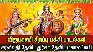 VIJAYADASHAMI 2023 TAMIL DEVOTIONAL SONGS | Goddess Durgai Devi | Maha Lakshmi | Saraswati Songs