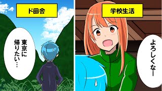 【田舎に住みたい人急増】ド田舎の学校あるある。現実をチェック！！