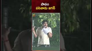 పాపం పసివాడు జగన్ | #PawanKalyan | #CMJagan | #JanasenavsYSRCP | #VarahiYatra | #Shorts | Mango News