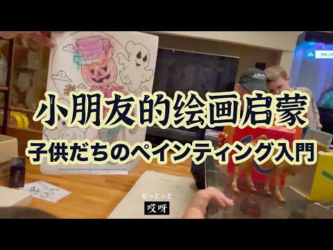 小朋友的绘画启蒙/子供だちのペインティング入門