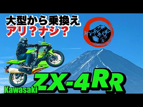 リッター4気筒乗りがZX-4RRに乗りかえたら【満足？不満？】