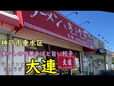 【神戸ラーメン】ラーメンとぎょうざ　大連　　＃ラーメン＃中華＃餃子