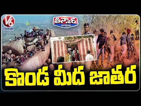 A Grand Fair On The Hilltop  :  Gattu Ramalingeswara Swamy Brahmotsavam  Nagarkurnool | V6 Teenmaar