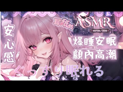 【睡眠ASMR | KU100】♡安心感♡爆睡安眠♡掏耳按摩顱內高潮♡Triggers for Sleep & Relaxation♡耳マッサージ、耳掃除、耳舐め【桃野薔薇VTUBER】