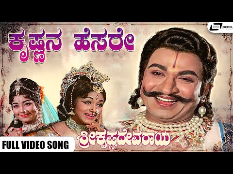 Krishnana Hesare I Sri Krishnadevaraya I Dr Rajkumar I Jayanthi I T G Lingappa