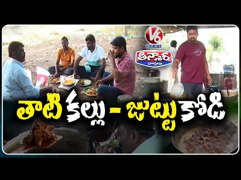 Telangana Style Thati Kallu Juttu Kodi Kura In Gullakota Village  Jagtial | V6 Teenmaar