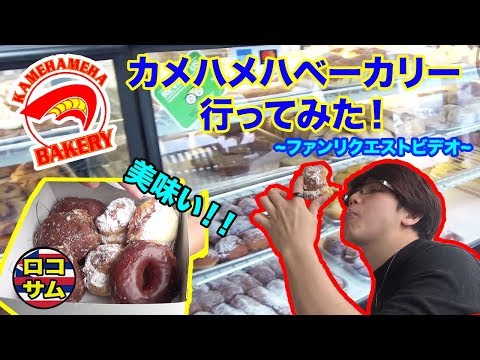 【ハワイのパン屋！】カメハメハベーカリー紹介してみた！