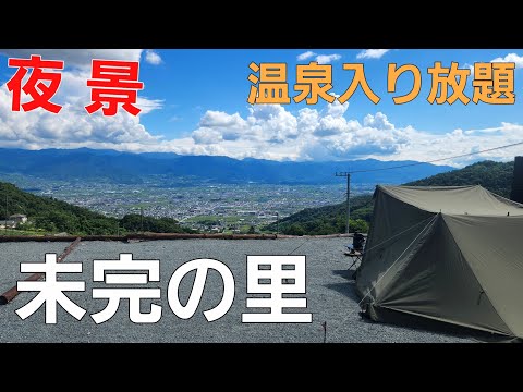 【山梨県】未完の里キャンプ場 ５番サイト【ソロキャンプ】【山梨県キャンプ場】【夜景】【温泉】