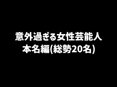 女性芸能人の意外すぎる本名まとめ集