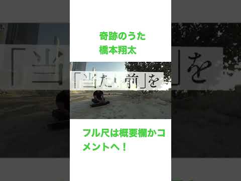 奇跡のうた　作曲演奏by 橋本翔太　フルはコメントか概要欄へ