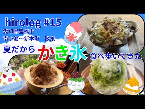 hirolog#15  豊橋市の南小池〜新本町散策、ひたすらかき氷を食べれるだけ食べ歩いてきた。