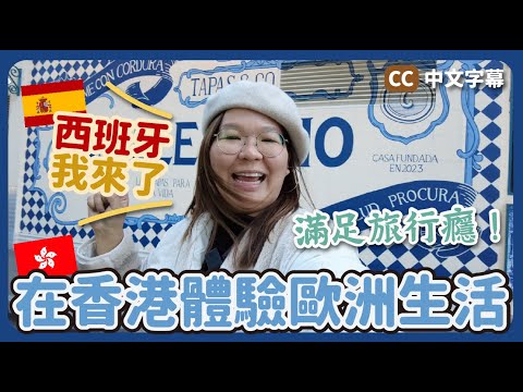 【香港🇭🇰】滿足旅行癮～度過「超西班牙🇪🇸」的一天！尋找正宗西班牙味道😋自己煮西班牙家常菜{中英日文字幕 CN EN JP CC} ft.Beara Beara