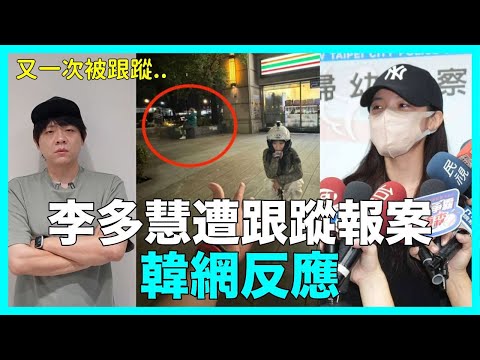 又一次被跟蹤..李多慧遭跟蹤報案 韓網反應｜DenQ