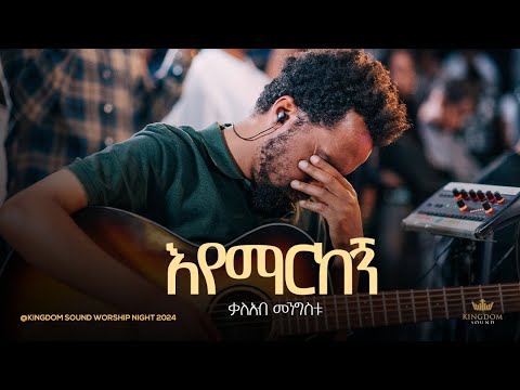 Kaleab Mengistu @ Kingdom Sound Worship Night 2024 '' Eyemarkegn  '' Original Song By Aster Abebe