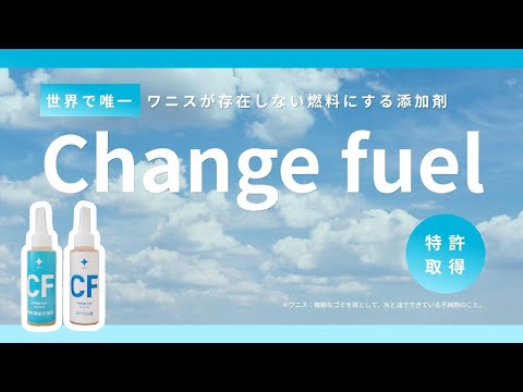 【燃料促進剤】Change fuel（チェンジフューエル）を入れてみました！