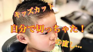 【キッズカット】子供が自分で髪を切っちゃったので…直します。