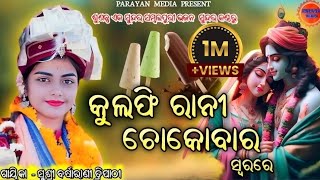 Kulfi Rani Chocobar // କୁଲଫି ରାନୀ ଚକୋବାର // Viral Bhajan // Barsharani Tripathy// Parayan Media