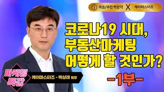 1부 _ 코로나19시대, 상위 1% 부동산마케팅 방법! [케이마스터즈TV - 박상래 원장]