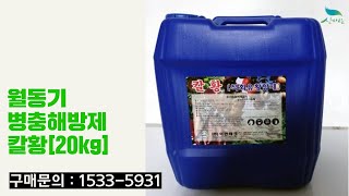 [신바람 농자재 협력업체 판매상품 1533-5931]월동기병충해방제 칼황(20kg) 액상석회유황합제